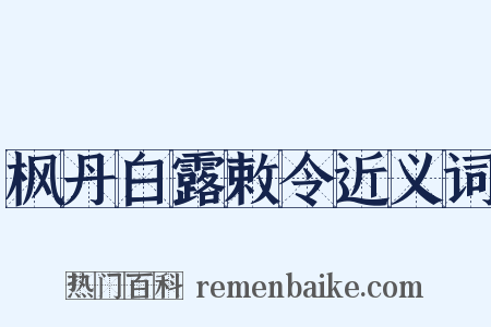 枫丹白露敕令近义词是什么意思的图片